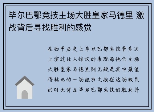 毕尔巴鄂竞技主场大胜皇家马德里 激战背后寻找胜利的感觉