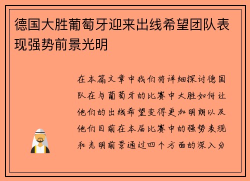 德国大胜葡萄牙迎来出线希望团队表现强势前景光明