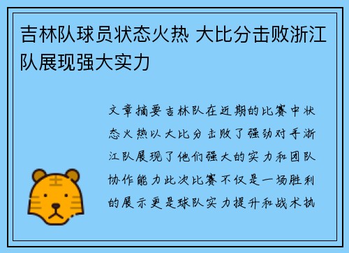 吉林队球员状态火热 大比分击败浙江队展现强大实力