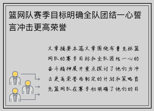篮网队赛季目标明确全队团结一心誓言冲击更高荣誉