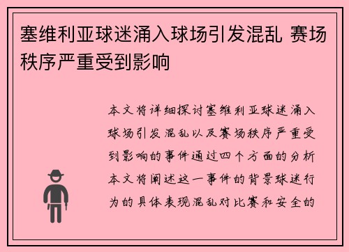 塞维利亚球迷涌入球场引发混乱 赛场秩序严重受到影响