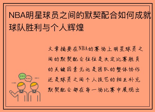 NBA明星球员之间的默契配合如何成就球队胜利与个人辉煌