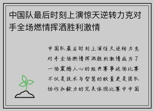 中国队最后时刻上演惊天逆转力克对手全场燃情挥洒胜利激情