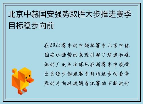 北京中赫国安强势取胜大步推进赛季目标稳步向前