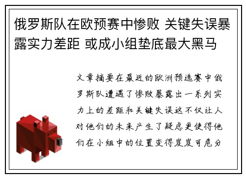 俄罗斯队在欧预赛中惨败 关键失误暴露实力差距 或成小组垫底最大黑马
