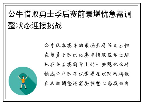 公牛惜败勇士季后赛前景堪忧急需调整状态迎接挑战