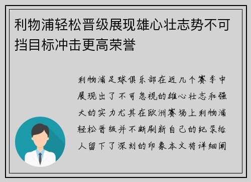 利物浦轻松晋级展现雄心壮志势不可挡目标冲击更高荣誉