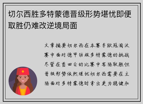 切尔西胜多特蒙德晋级形势堪忧即便取胜仍难改逆境局面