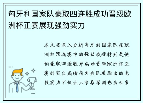 匈牙利国家队豪取四连胜成功晋级欧洲杯正赛展现强劲实力