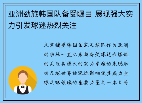 亚洲劲旅韩国队备受瞩目 展现强大实力引发球迷热烈关注