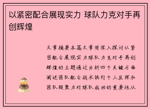 以紧密配合展现实力 球队力克对手再创辉煌