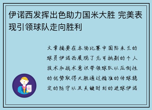 伊诺西发挥出色助力国米大胜 完美表现引领球队走向胜利