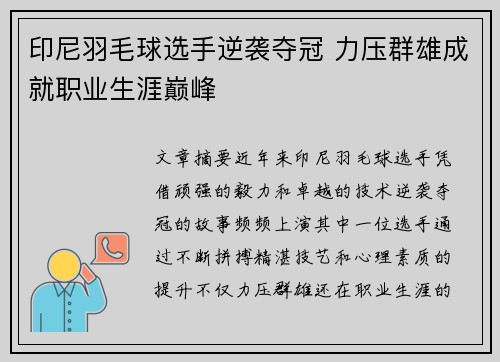 印尼羽毛球选手逆袭夺冠 力压群雄成就职业生涯巅峰