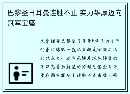 巴黎圣日耳曼连胜不止 实力雄厚迈向冠军宝座