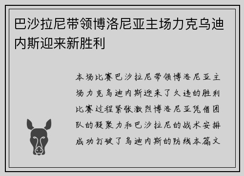 巴沙拉尼带领博洛尼亚主场力克乌迪内斯迎来新胜利