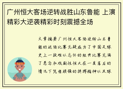 广州恒大客场逆转战胜山东鲁能 上演精彩大逆袭精彩时刻震撼全场