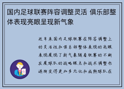 国内足球联赛阵容调整灵活 俱乐部整体表现亮眼呈现新气象