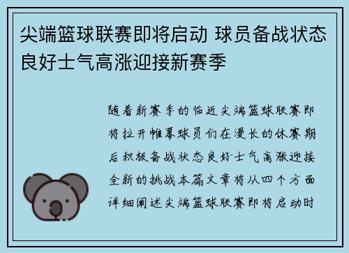 尖端篮球联赛即将启动 球员备战状态良好士气高涨迎接新赛季
