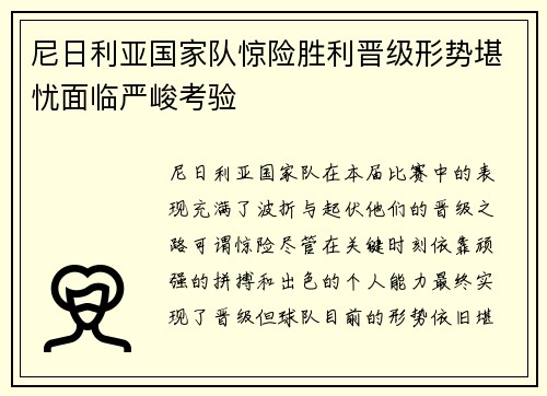 尼日利亚国家队惊险胜利晋级形势堪忧面临严峻考验