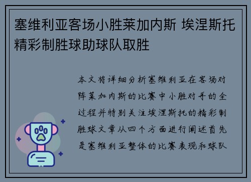 塞维利亚客场小胜莱加内斯 埃涅斯托精彩制胜球助球队取胜