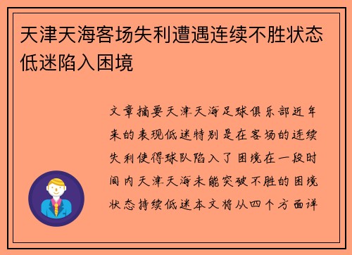天津天海客场失利遭遇连续不胜状态低迷陷入困境