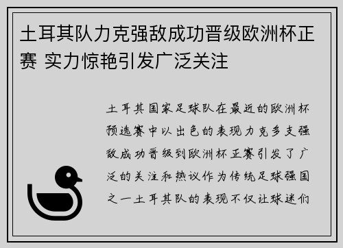 土耳其队力克强敌成功晋级欧洲杯正赛 实力惊艳引发广泛关注