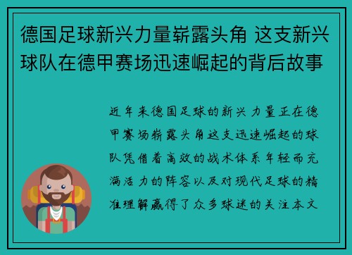 德国足球新兴力量崭露头角 这支新兴球队在德甲赛场迅速崛起的背后故事