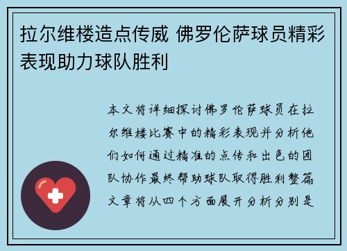 拉尔维楼造点传威 佛罗伦萨球员精彩表现助力球队胜利