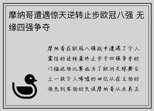 摩纳哥遭遇惊天逆转止步欧冠八强 无缘四强争夺