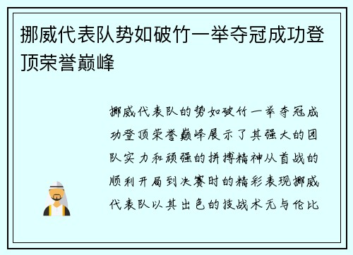 挪威代表队势如破竹一举夺冠成功登顶荣誉巅峰