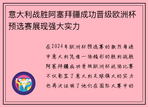 意大利战胜阿塞拜疆成功晋级欧洲杯预选赛展现强大实力