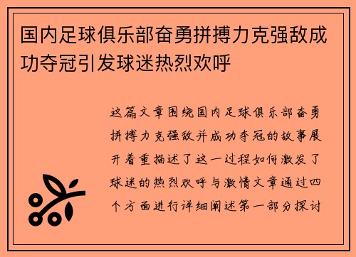 国内足球俱乐部奋勇拼搏力克强敌成功夺冠引发球迷热烈欢呼