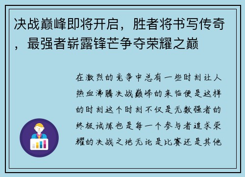 决战巅峰即将开启，胜者将书写传奇，最强者崭露锋芒争夺荣耀之巅