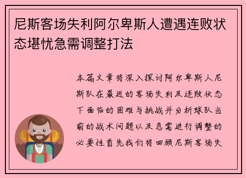尼斯客场失利阿尔卑斯人遭遇连败状态堪忧急需调整打法