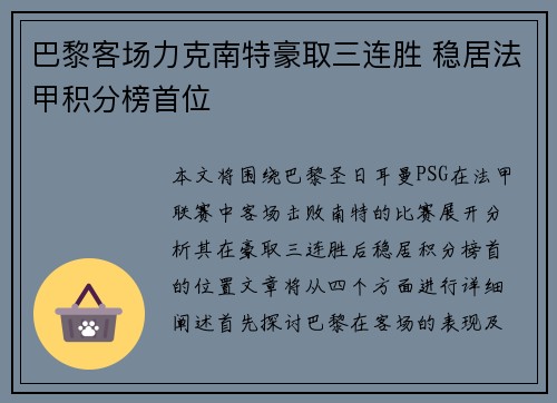 巴黎客场力克南特豪取三连胜 稳居法甲积分榜首位