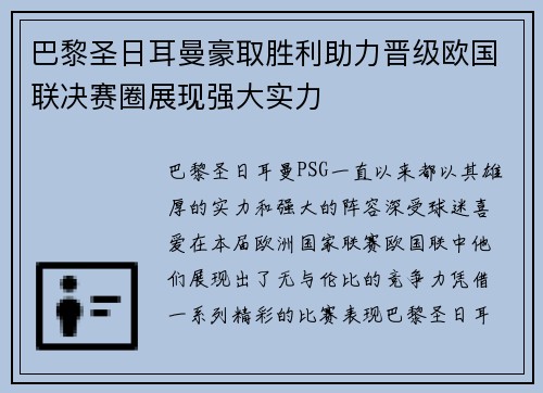 巴黎圣日耳曼豪取胜利助力晋级欧国联决赛圈展现强大实力
