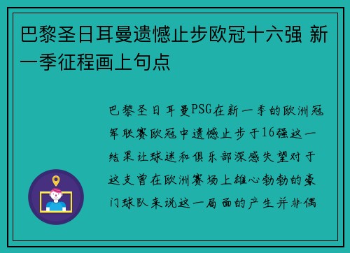 巴黎圣日耳曼遗憾止步欧冠十六强 新一季征程画上句点