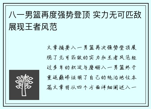八一男篮再度强势登顶 实力无可匹敌展现王者风范