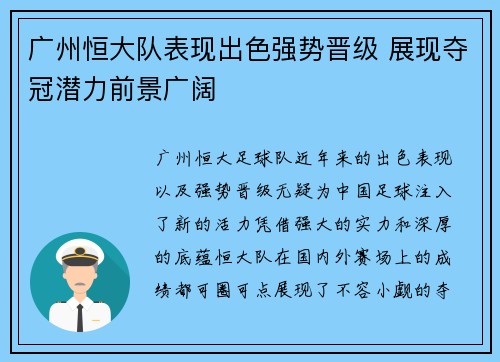 广州恒大队表现出色强势晋级 展现夺冠潜力前景广阔