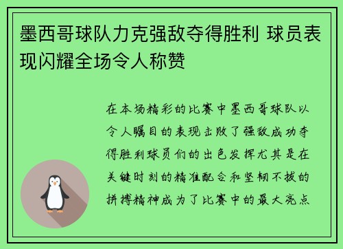 墨西哥球队力克强敌夺得胜利 球员表现闪耀全场令人称赞