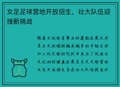女足足球营地开放招生，壮大队伍迎接新挑战