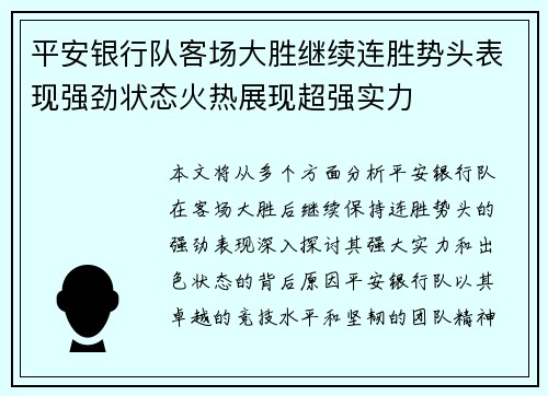 平安银行队客场大胜继续连胜势头表现强劲状态火热展现超强实力