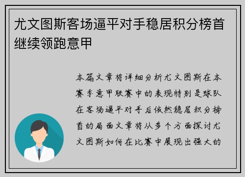 尤文图斯客场逼平对手稳居积分榜首继续领跑意甲
