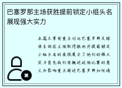巴塞罗那主场获胜提前锁定小组头名展现强大实力