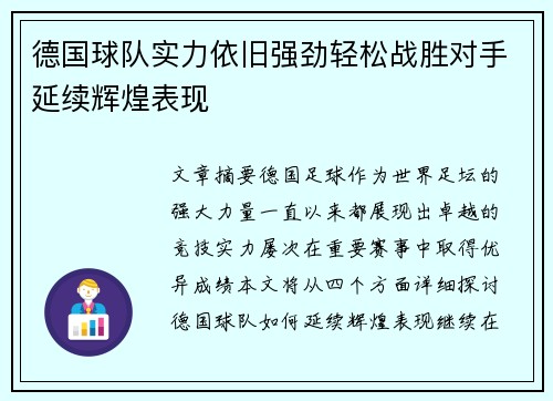 德国球队实力依旧强劲轻松战胜对手延续辉煌表现
