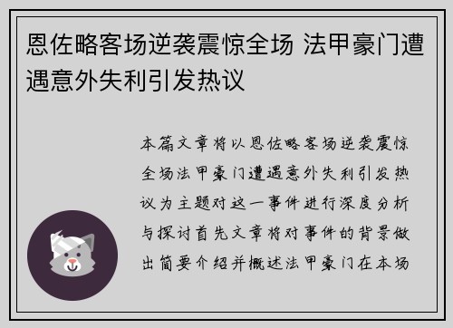 恩佐略客场逆袭震惊全场 法甲豪门遭遇意外失利引发热议