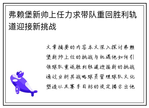 弗赖堡新帅上任力求带队重回胜利轨道迎接新挑战