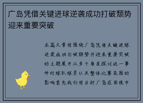 广岛凭借关键进球逆袭成功打破颓势迎来重要突破