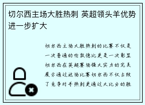 切尔西主场大胜热刺 英超领头羊优势进一步扩大