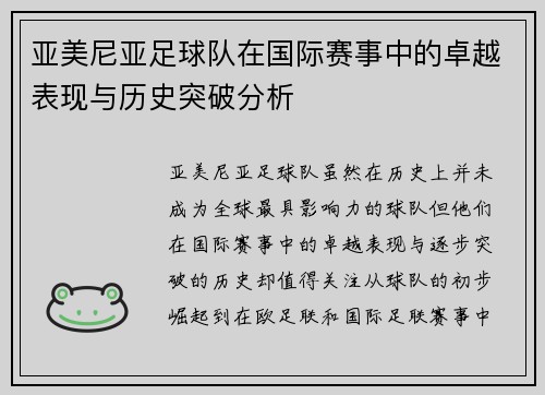 亚美尼亚足球队在国际赛事中的卓越表现与历史突破分析